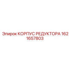 1621657803 КОРПУС РЕДУКТОРА Epiroc