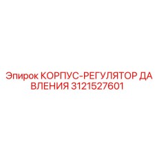 3121527601 КОРПУС-РЕГУЛЯТОР ДАВЛЕНИЯ (Epiroc)