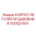 3121527601 КОРПУС-РЕГУЛЯТОР ДАВЛЕНИЯ (Epiroc)