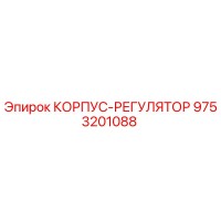 9753201088 КОРПУС-РЕГУЛЯТОР Epiroc