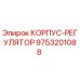 9753201088 КОРПУС-РЕГУЛЯТОР Epiroc