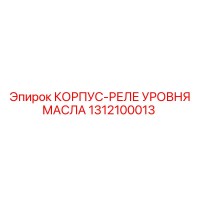 1312100013 КОРПУС-РЕЛЕ УРОВНЯ МАСЛА Epiroc