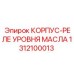 1312100013 КОРПУС-РЕЛЕ УРОВНЯ МАСЛА Epiroc