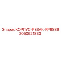 2050521833 КОРПУС-РЕЗАК-RP9889 Epiroc