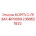 2050521833 КОРПУС-РЕЗАК-RP9889 Epiroc