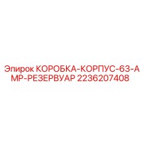 2236207408 КОРОБКА-КОРПУС-63-AMP-РЕЗЕРВУАР Epiroc