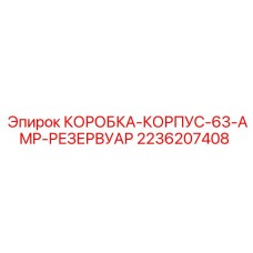 2236207408 КОРОБКА-КОРПУС-63-AMP-РЕЗЕРВУАР Epiroc