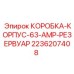 2236207408 КОРОБКА-КОРПУС-63-AMP-РЕЗЕРВУАР Epiroc
