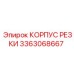 3363068667 КОРПУС РЕЗКИ Epiroc