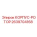 2639704168 КОРПУС-РОТОР Epiroc