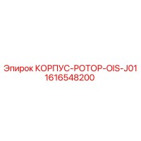 1616548200 КОРПУС-РОТОР-OIS-J01 Epiroc