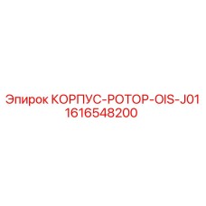 1616548200 КОРПУС-РОТОР-OIS-J01 Epiroc