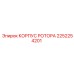 Изображение корпуса ротора Epiroc 2252254201 для буровых установок