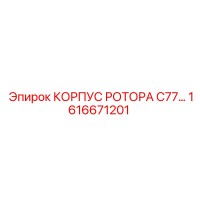 1616671201 КОРПУС РОТОРА C77 Epiroc