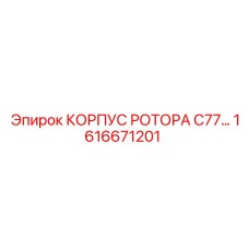 Тяжелый корпус ротора C77 1616671201 производства Epiroc