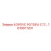 Тяжелый корпус ротора C77 1616671201 производства Epiroc