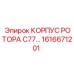 Тяжелый корпус ротора C77 1616671201 производства Epiroc