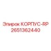 Профессиональный корпус RP 2651362440 Epiroc для релейных систем
