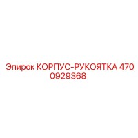 4700929368 КОРПУС-РУКОЯТКА Epiroc