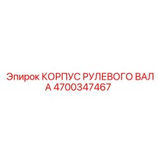 4700347467 КОРПУС РУЛЕВОГО ВАЛА Epiroc