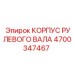 4700347467 КОРПУС РУЛЕВОГО ВАЛА Epiroc