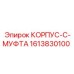 1613830100 КОРПУС-C-МУФТА Epiroc