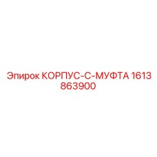 1613863900 КОРПУС-C-МУФТА Epiroc