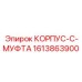 1613863900 КОРПУС-C-МУФТА Epiroc