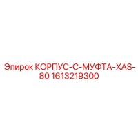 1613219300 КОРПУС-C-МУФТА-XAS-80 by Epiroc