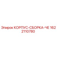 1622110780 КОРПУС-СБОРКА-ЧЕ Epiroc