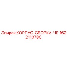 1622110780 КОРПУС-СБОРКА-ЧЕ Epiroc