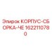 1622110780 КОРПУС-СБОРКА-ЧЕ Epiroc