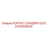 КОРПУС СЭНДВИЧ DO3 3760004932 Epiroc