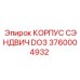 Многослойный корпус для гидросистем 3760004932 Epiroc