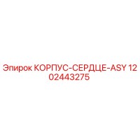 1202443275 КОРПУС-СЕРДЦЕ-ASY Epiroc