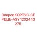 1202443275 КОРПУС-СЕРДЦЕ-ASY Epiroc