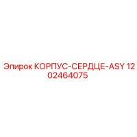 1202464075 КОРПУС-СЕРДЦЕ-ASY Epiroc