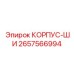 2657566994 КОРПУС-ШИ Epiroc
