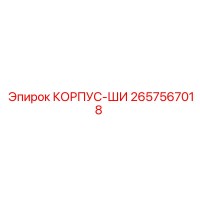 2657567018 КОРПУС-ШИ Epiroc
