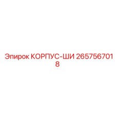 2657567018 КОРПУС-ШИ Epiroc