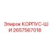 2657567018 КОРПУС-ШИ Epiroc
