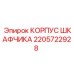 2205722928 КОРПУС ШКАФЧИКА Epiroc