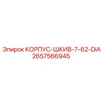 2657566945 КОРПУС-ШКИВ-7-62-DIA Epiroc