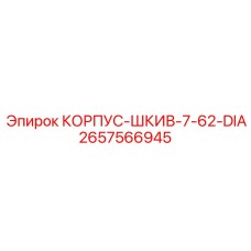 2657566945 КОРПУС-ШКИВ-7-62-DIA Epiroc