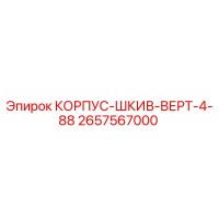 2657567000 КОРПУС-ШКИВ-ВЕРТ-4-88 Epiroc