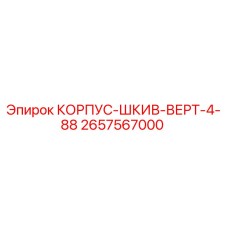 2657567000 КОРПУС-ШКИВ-ВЕРТ-4-88 Epiroc
