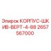 2657567000 КОРПУС-ШКИВ-ВЕРТ-4-88 Epiroc