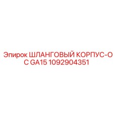 1092904351 ШЛАНГОВЫЙ КОРПУС-OC GA15 Epiroc