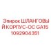 1092904351 ШЛАНГОВЫЙ КОРПУС-OC GA15 Epiroc