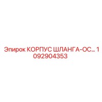 1092904353 КОРПУС ШЛАНГА-OC Epiroc